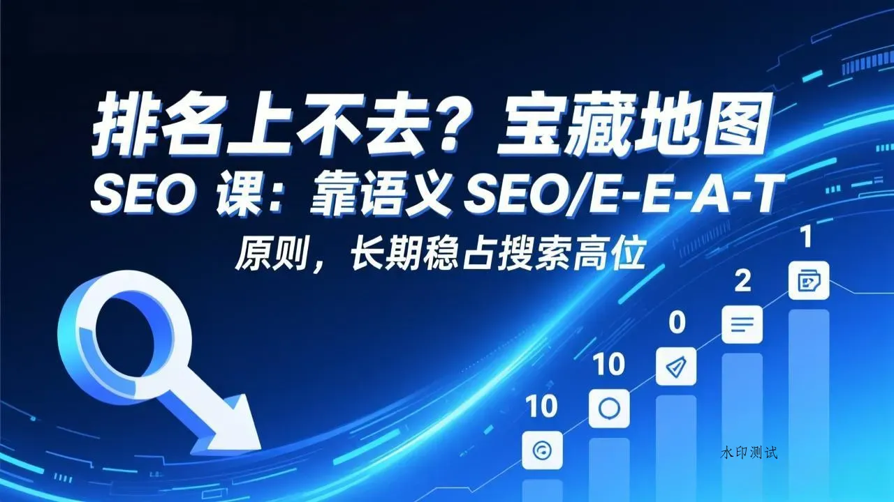 排名上不去？宝藏地图 SEO 课：靠语义 SEO+E-E-A-T 原则，长期稳占搜索高位智研卡密分销 | 创作者分成平台 | 商业全案定制 | 创业| 运营方案 | 积分兑换系统 | 知识付费社群|宝妈副业智研新知品牌官方网站站