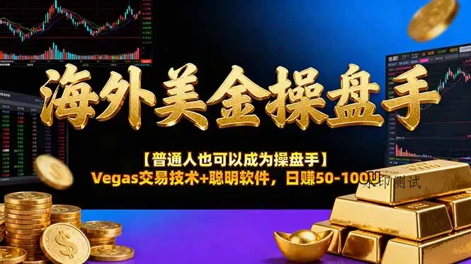 AI美金操盘手技术【普通人也可以成为操盘手】Vegas交易技术+聪明软件，日赚50-100U智研卡密分销 | 创作者分成平台 | 商业全案定制 | 域名交易平台 | 运营方案 | 积分兑换系统 | 知识付费社群智研新知品牌官方网站站