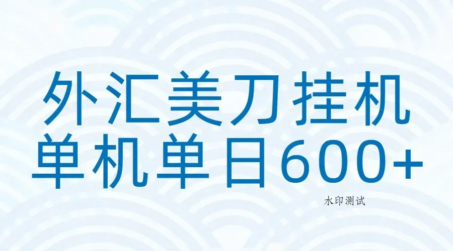 外汇美刀挂机：全自动挂机赚美金，单机600+智研卡密分销 | 创作者分成平台 | 商业全案定制 | 域名交易平台 | 运营方案 | 积分兑换系统 | 知识付费社群智研新知品牌官方网站站