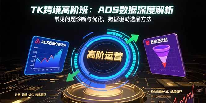 （15809期）TK跨境高阶班：ADS数据深度解析，常见问题诊断与优化，数据驱动选品方法智研卡密分销 | 创作者分成平台 | 商业全案定制 | 域名交易平台 | 运营方案 | 积分兑换系统 | 知识付费社群智研新知品牌官方网站站