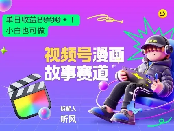 2026黑马项目！视频号漫画故事赛道，单日变现多张，新手小白也可做！智研卡密分销 | 创作者分成平台 | 商业全案定制 | 创业| 运营方案 | 积分兑换系统 | 知识付费社群|宝妈副业智研新知品牌官方网站站