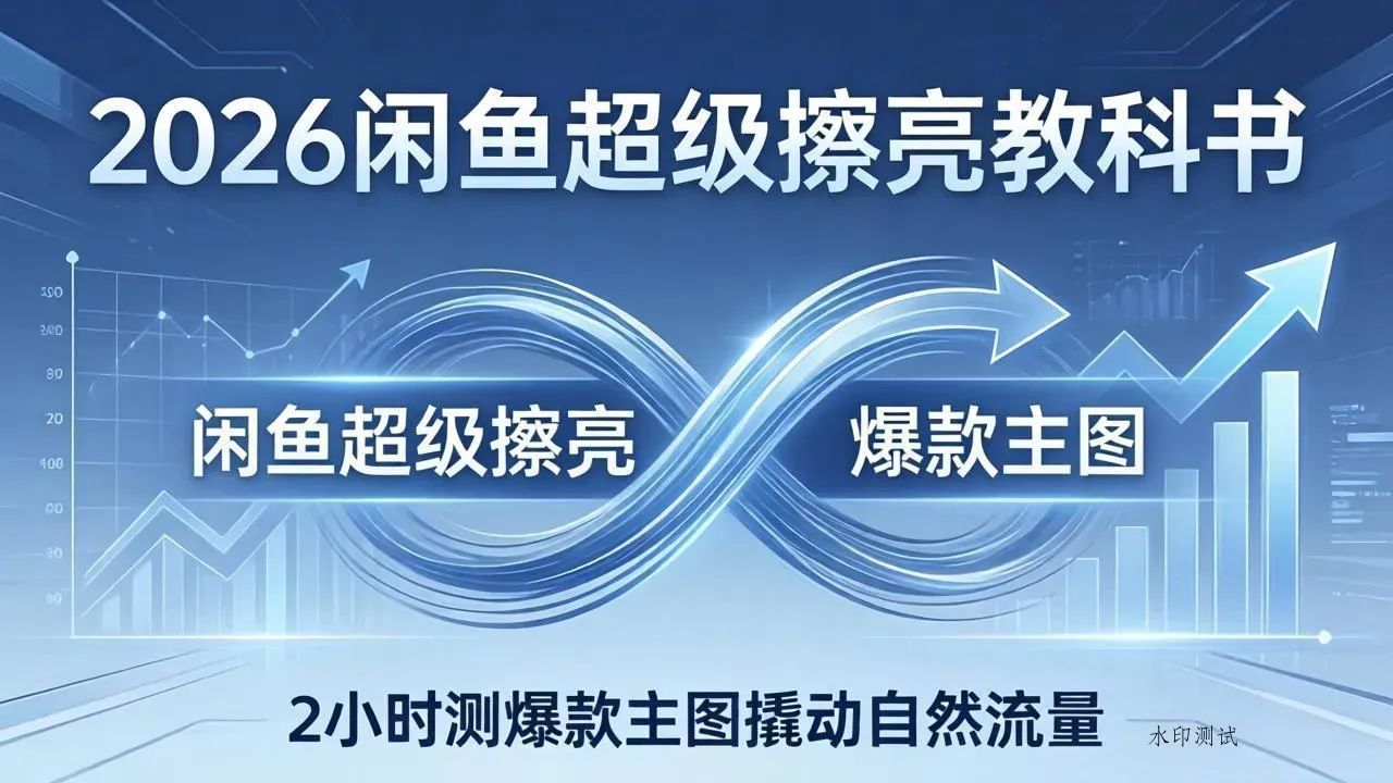 2026闲鱼超级擦亮教科书：底层逻辑出价×转化率，2小时测爆款主图撬动自然流量智研卡密分销 | 创作者分成平台 | 商业全案定制 | 创业| 运营方案 | 积分兑换系统 | 知识付费社群|宝妈副业智研新知品牌官方网站站