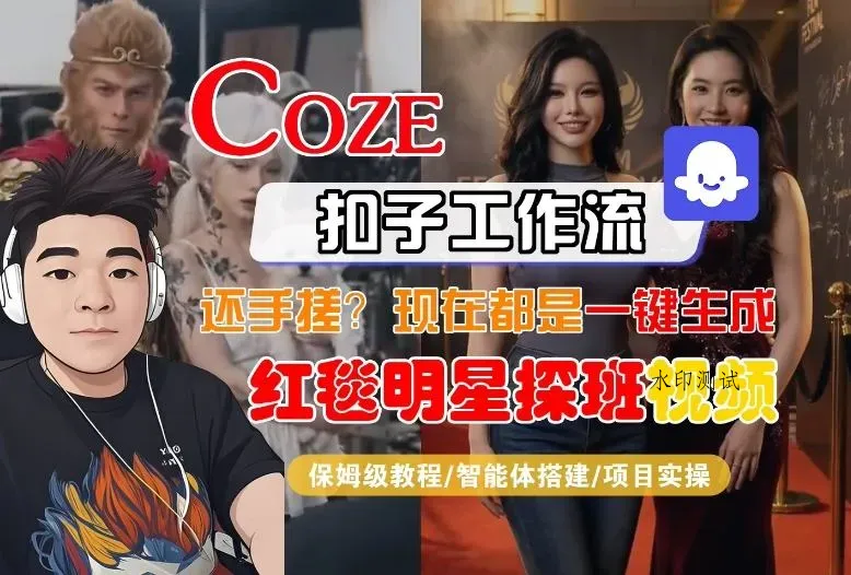Coze智能体工作流一键生成“红毯明星探班合影“短视频，全流程保姆级教学智研卡密分销 | 创作者分成平台 | 商业全案定制 | 创业| 运营方案 | 积分兑换系统 | 知识付费社群|宝妈副业智研新知品牌官方网站站
