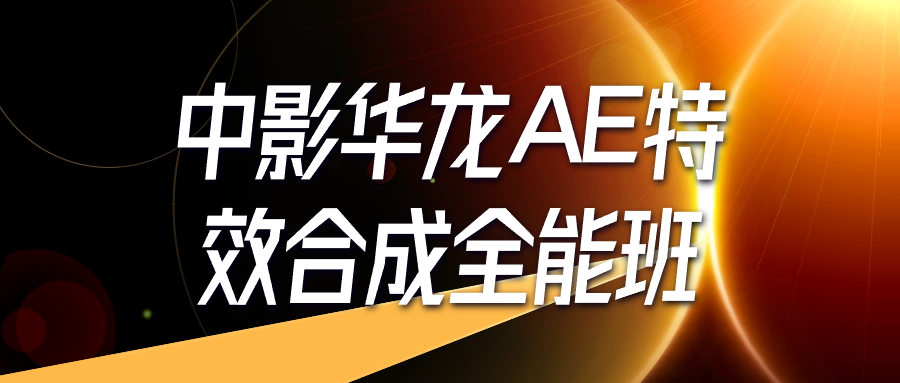 中影华龙AE特效合成全能班智研卡密分销 | 创作者分成平台 | 商业全案定制 | 域名交易平台 | 运营方案 | 积分兑换系统 | 知识付费社群智研新知品牌官方网站站