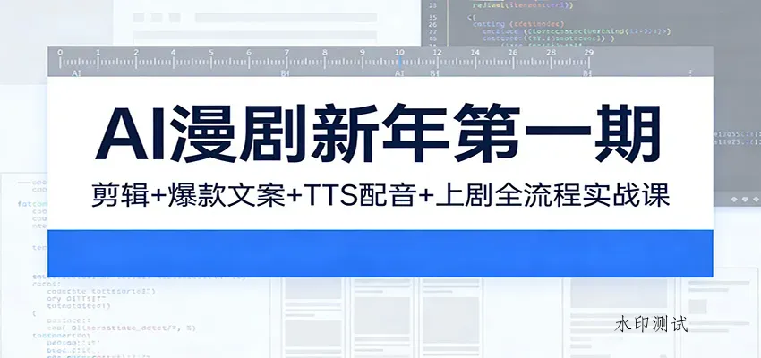 AI漫剧新年第一期：剪辑/爆款文案/TTS配音/上剧全流程实战课智研卡密分销 | 创作者分成平台 | 商业全案定制 | 创业| 运营方案 | 积分兑换系统 | 知识付费社群|宝妈副业智研新知品牌官方网站站