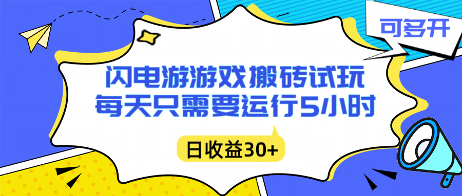 闪电游自动搬砖：每天只需要5小时躺赚攻略，不需要人工干预，单电脑每天1000+主业副业都可以智研卡密分销 | 创作者分成平台 | 商业全案定制 | 域名交易平台 | 运营方案 | 积分兑换系统 | 知识付费社群智研新知品牌官方网站站