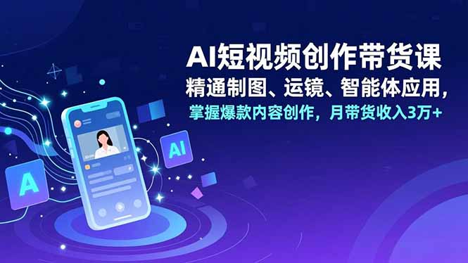AI短视频创作带货课，精通制图、运镜、智能体应用，掌握爆款内容创作，月带货收入3万+智研卡密分销 | 创作者分成平台 | 商业全案定制 | 域名交易平台 | 运营方案 | 积分兑换系统 | 知识付费社群智研新知品牌官方网站站