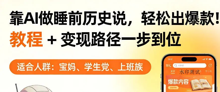 靠AI做睡前历史解说，轻松出爆款！教程+变现路径一步到位，单个视频收益1K+【揭秘】智研卡密分销 | 创作者分成平台 | 商业全案定制 | 创业| 运营方案 | 积分兑换系统 | 知识付费社群|宝妈副业智研新知品牌官方网站站