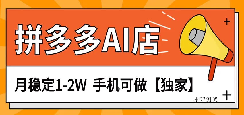 独家项目，拼多多虚拟AI店，月稳定1-2W，手机可做智研卡密分销 | 创作者分成平台 | 商业全案定制 | 创业| 运营方案 | 积分兑换系统 | 知识付费社群|宝妈副业智研新知品牌官方网站站