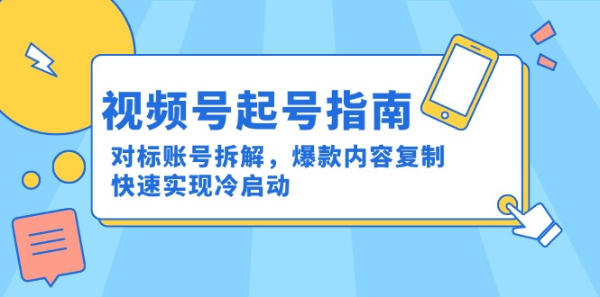 视频号起号指南：对标账号拆解，爆款内容复制，快速实现冷启动智研卡密分销 | 创作者分成平台 | 商业全案定制 | 域名交易平台 | 运营方案 | 积分兑换系统 | 知识付费社群智研新知品牌官方网站站