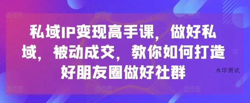 私域IP变现高手课,做好私域,被动成交,教你如何打造好朋友圈做好社群智研卡密分销 | 创作者分成平台 | 商业全案定制 | 域名交易平台 | 运营方案 | 积分兑换系统 | 知识付费社群智研新知品牌官方网站站
