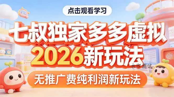 拼多多虚拟2026新玩法无推广费纯利润智研卡密分销 | 创作者分成平台 | 商业全案定制 | 创业| 运营方案 | 积分兑换系统 | 知识付费社群|宝妈副业智研新知品牌官方网站站