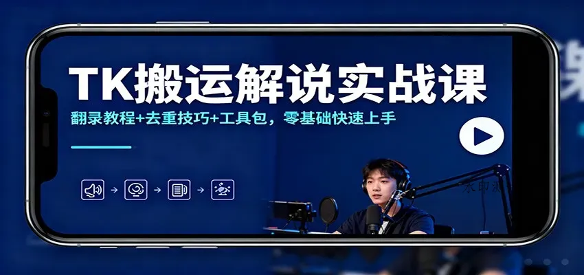 TK搬运解说实战课：翻录教程+去重技巧+工具包，零基础快速上手智研卡密分销 | 创作者分成平台 | 商业全案定制 | 域名交易平台 | 运营方案 | 积分兑换系统 | 知识付费社群智研新知品牌官方网站站