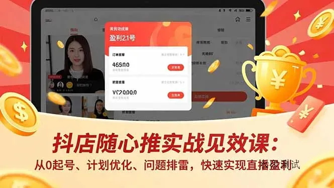 抖店随心推实战见效课(更新智研卡密分销 | 创作者分成平台 | 商业全案定制 | 创业| 运营方案 | 积分兑换系统 | 知识付费社群|宝妈副业智研新知品牌官方网站站