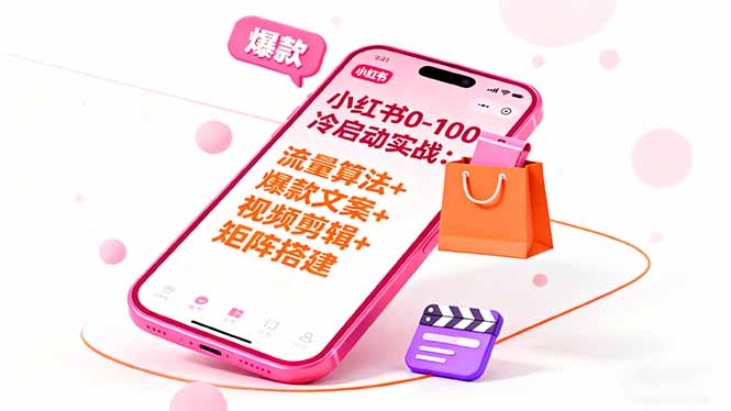 小红书0-100冷启动实战：流量算法+爆款选品+爆款文案+视频剪辑+矩阵搭建智研卡密分销 | 创作者分成平台 | 商业全案定制 | 域名交易平台 | 运营方案 | 积分兑换系统 | 知识付费社群智研新知品牌官方网站站