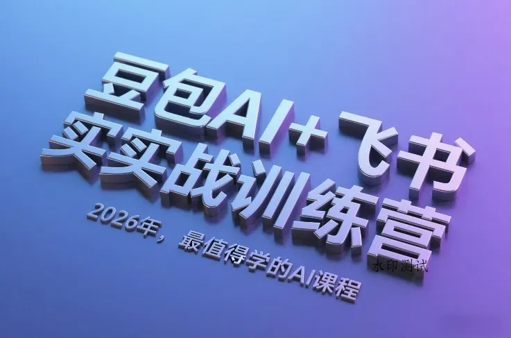 豆包AI+飞书实战训练营，2026年，最值得学的AI课程智研卡密分销 | 创作者分成平台 | 商业全案定制 | 创业| 运营方案 | 积分兑换系统 | 知识付费社群|宝妈副业智研新知品牌官方网站站