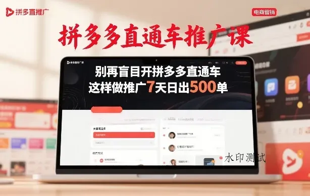 拼多多直通车推广课，别再盲目开拼多多直通车，这样做推广7天日出500单智研卡密分销 | 创作者分成平台 | 商业全案定制 | 创业| 运营方案 | 积分兑换系统 | 知识付费社群|宝妈副业智研新知品牌官方网站站