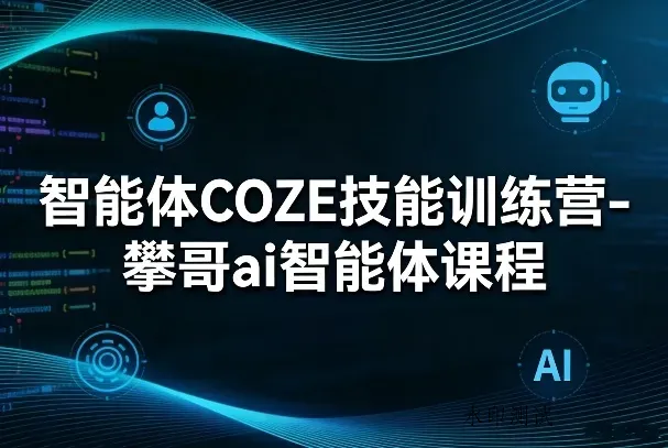 智能体COZE技能训练营-攀哥ai智能体课程智研卡密分销 | 创作者分成平台 | 商业全案定制 | 创业| 运营方案 | 积分兑换系统 | 知识付费社群|宝妈副业智研新知品牌官方网站站
