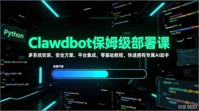 Clawdbot保姆级部署课，多系统安装、安全方案、平台集成，零基础教程，快速拥有专属AI助手智研卡密分销 | 创作者分成平台 | 商业全案定制 | 创业| 运营方案 | 积分兑换系统 | 知识付费社群|宝妈副业智研新知品牌官方网站站