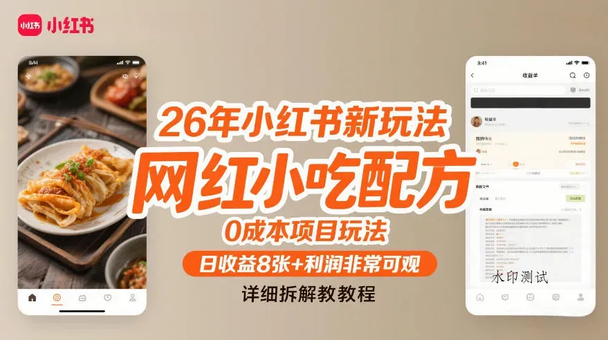 26年小红书新玩法，网红小吃配方，0成本项目玩法，日收益8张+利润非常可观，详细拆解教程智研卡密分销 | 创作者分成平台 | 商业全案定制 | 域名交易平台 | 运营方案 | 积分兑换系统 | 知识付费社群智研新知品牌官方网站站