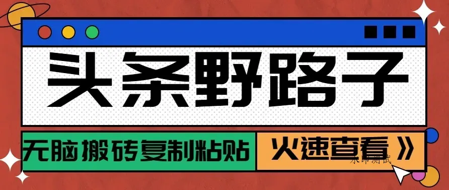 头条单账号日收益300+野路子玩法赛道，无脑搬砖复制粘贴，保姆级教程智研卡密分销 | 创作者分成平台 | 商业全案定制 | 创业| 运营方案 | 积分兑换系统 | 知识付费社群|宝妈副业智研新知品牌官方网站站