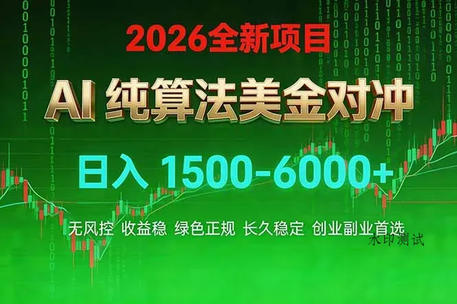 2026 全新美金对冲项目,不套平台赠金,不封号,纯算法对冲,日入 1500-6000+智研卡密分销 | 创作者分成平台 | 商业全案定制 | 创业| 运营方案 | 积分兑换系统 | 知识付费社群|宝妈副业智研新知品牌官方网站站