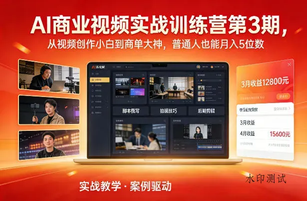AI商业视频实战训练营第3期，从视频创作小白到商单大神，普通人也能月入5位数智研卡密分销 | 创作者分成平台 | 商业全案定制 | 域名交易平台 | 运营方案 | 积分兑换系统 | 知识付费社群智研新知品牌官方网站站