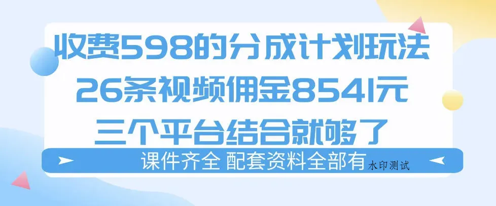 拆解外面收费1980的分成计划猫咪vlog玩法，三天佣金8541(仅供参考)智研卡密分销 | 创作者分成平台 | 商业全案定制 | 创业| 运营方案 | 积分兑换系统 | 知识付费社群|宝妈副业智研新知品牌官方网站站