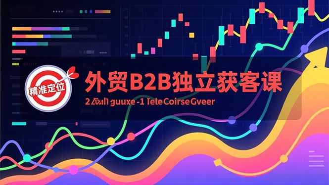 外贸B2B独立获客课，Facebook主页搭建、消息互动广告、精准定位，打造高询盘系统智研卡密分销 | 创作者分成平台 | 商业全案定制 | 域名交易平台 | 运营方案 | 积分兑换系统 | 知识付费社群智研新知品牌官方网站站