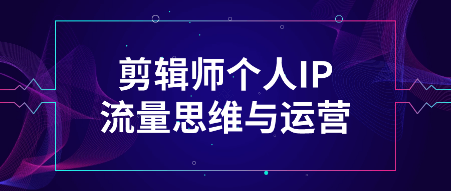剪辑师个人IP流量思维与运营智研卡密分销 | 创作者分成平台 | 商业全案定制 | 域名交易平台 | 运营方案 | 积分兑换系统 | 知识付费社群智研新知品牌官方网站站