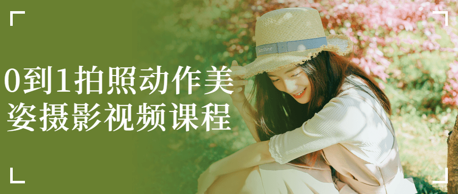 0到1拍照动作美姿摄影视频课程智研卡密分销 | 创作者分成平台 | 商业全案定制 | 域名交易平台 | 运营方案 | 积分兑换系统 | 知识付费社群智研新知品牌官方网站站