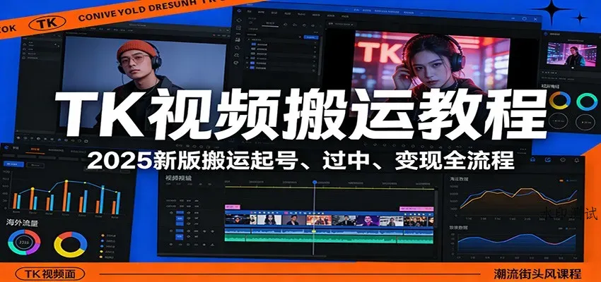 TK视频搬运教程：2025新版搬运起号、过中、变现全流程智研卡密分销 | 创作者分成平台 | 商业全案定制 | 创业| 运营方案 | 积分兑换系统 | 知识付费社群|宝妈副业智研新知品牌官方网站站