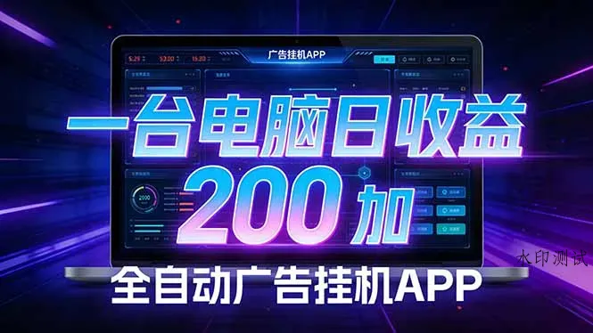 全自动广告挂机 · 被动收益终端，单机稳定日收益200+，零门槛智研卡密分销 | 创作者分成平台 | 商业全案定制 | 创业| 运营方案 | 积分兑换系统 | 知识付费社群|宝妈副业智研新知品牌官方网站站
