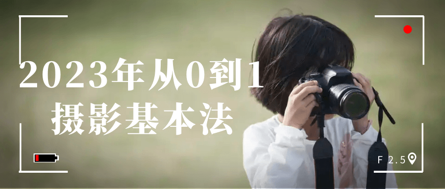 2023年从0到1摄影基本法智研卡密分销 | 创作者分成平台 | 商业全案定制 | 域名交易平台 | 运营方案 | 积分兑换系统 | 知识付费社群智研新知品牌官方网站站