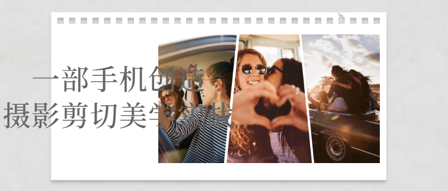 一部手机创造摄影剪切美学实战智研卡密分销 | 创作者分成平台 | 商业全案定制 | 域名交易平台 | 运营方案 | 积分兑换系统 | 知识付费社群智研新知品牌官方网站站