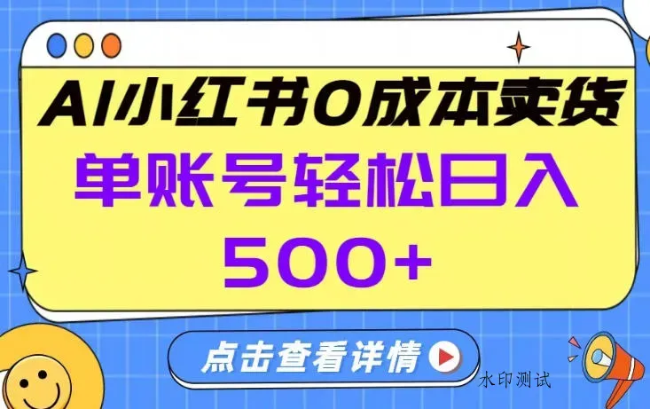 26年做小红书卖货就对了,完全托管AI，单账号保底日入5张+【揭秘】智研卡密分销 | 创作者分成平台 | 商业全案定制 | 创业| 运营方案 | 积分兑换系统 | 知识付费社群|宝妈副业智研新知品牌官方网站站