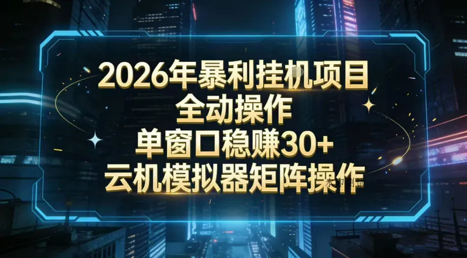 2026开年暴力挂G项目全自动操作单窗口稳賺30＋云机-模拟器挂G掘金可批量矩阵操作【揭秘】智研卡密分销 | 创作者分成平台 | 商业全案定制 | 域名交易平台 | 运营方案 | 积分兑换系统 | 知识付费社群智研新知品牌官方网站站