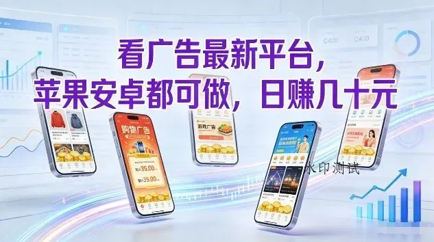 看广告最新平台，苹果安卓都可做，单机日撸几十，不用费脑【揭秘】智研卡密分销 | 创作者分成平台 | 商业全案定制 | 域名交易平台 | 运营方案 | 积分兑换系统 | 知识付费社群智研新知品牌官方网站站