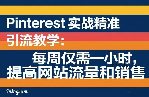 Pinterest实战精准引流教学：每周仅需一小时，提高网站流量和销售智研卡密分销 | 创作者分成平台 | 商业全案定制 | 创业| 运营方案 | 积分兑换系统 | 知识付费社群|宝妈副业智研新知品牌官方网站站