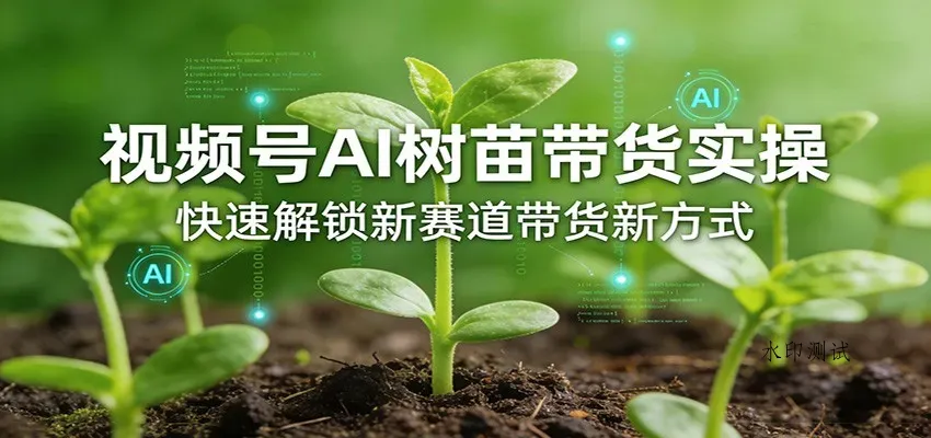 视频号AI树苗带货实操，快速解锁新赛道带货新方式智研卡密分销 | 创作者分成平台 | 商业全案定制 | 创业| 运营方案 | 积分兑换系统 | 知识付费社群|宝妈副业智研新知品牌官方网站站