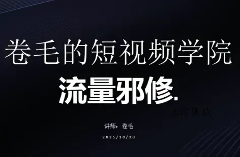 卷毛的短视频学院流量邪修智研卡密分销 | 创作者分成平台 | 商业全案定制 | 创业| 运营方案 | 积分兑换系统 | 知识付费社群|宝妈副业智研新知品牌官方网站站