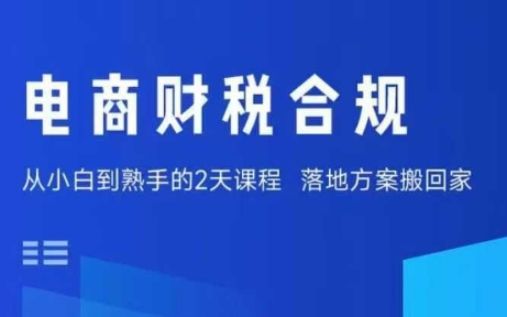 电商财税合规线下课,适合老板+财务,教你规避涉税风险,实现低成本合规经营智研卡密分销 | 创作者分成平台 | 商业全案定制 | 域名交易平台 | 运营方案 | 积分兑换系统 | 知识付费社群智研新知品牌官方网站站