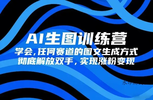 AI生图训练营，学会任何赛道的图文生成方式，彻底解放双手，实现涨粉变现智研卡密分销 | 创作者分成平台 | 商业全案定制 | 创业| 运营方案 | 积分兑换系统 | 知识付费社群|宝妈副业智研新知品牌官方网站站