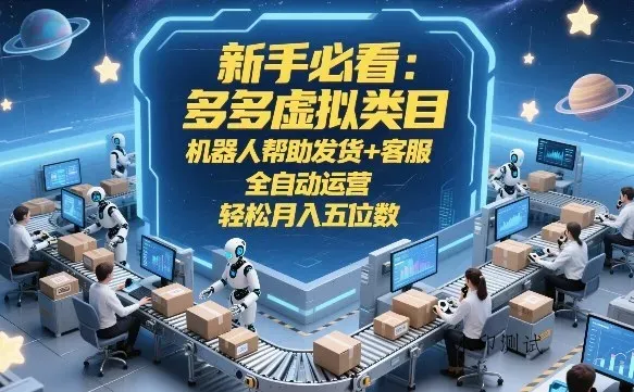 新手必看:多多虚拟类目,机器人帮助发货+客服,全自动运营,轻松月入五位数【揭秘】智研卡密分销 | 创作者分成平台 | 商业全案定制 | 创业| 运营方案 | 积分兑换系统 | 知识付费社群|宝妈副业智研新知品牌官方网站站