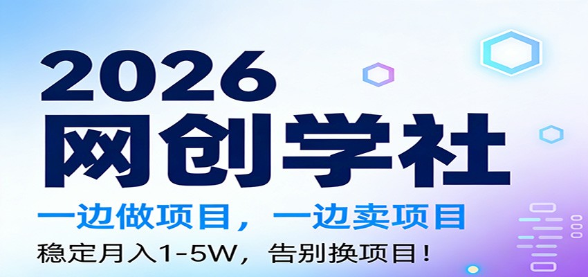 2026一边做项目，一边卖项目，稳定月入1-5W，告别换项目智研卡密分销 | 创作者分成平台 | 商业全案定制 | 域名交易平台 | 运营方案 | 积分兑换系统 | 知识付费社群智研新知品牌官方网站站
