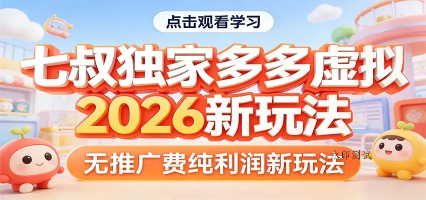 七叔独家多多虚拟，2026新玩法，无推广费，纯利润智研卡密分销 | 创作者分成平台 | 商业全案定制 | 创业| 运营方案 | 积分兑换系统 | 知识付费社群|宝妈副业智研新知品牌官方网站站