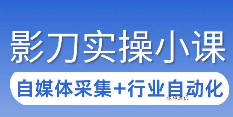 3天攻克影刀RPA：自媒体数据采集+行业自动化全流程智研卡密分销 | 创作者分成平台 | 商业全案定制 | 创业| 运营方案 | 积分兑换系统 | 知识付费社群|宝妈副业智研新知品牌官方网站站