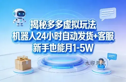 揭秘多多虚拟玩法，机器人24小时自动发货+客服，新手也能月1-5W！智研卡密分销 | 创作者分成平台 | 商业全案定制 | 创业| 运营方案 | 积分兑换系统 | 知识付费社群|宝妈副业智研新知品牌官方网站站