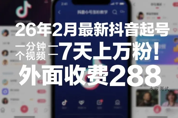 26年2月最新抖音起号涨粉教学，一分钟一个视频，7天上万粉，外面收费288智研卡密分销 | 创作者分成平台 | 商业全案定制 | 创业| 运营方案 | 积分兑换系统 | 知识付费社群|宝妈副业智研新知品牌官方网站站