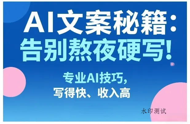 AI文案秘籍：告别熬夜硬写！专业AI技巧，写得快、收入高智研卡密分销 | 创作者分成平台 | 商业全案定制 | 创业| 运营方案 | 积分兑换系统 | 知识付费社群|宝妈副业智研新知品牌官方网站站